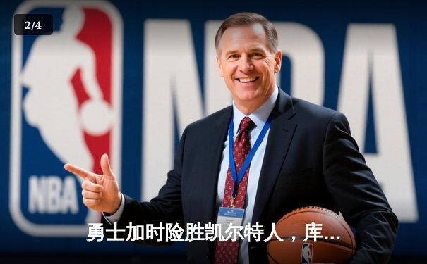 勇士加时险胜凯尔特人，库里狂砍43分刷新总决赛三分纪录 - 2