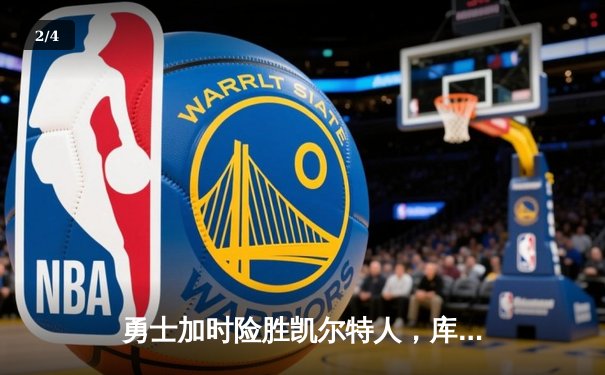 勇士加时险胜凯尔特人，库里狂砍43分刷新总决赛纪录 - 2