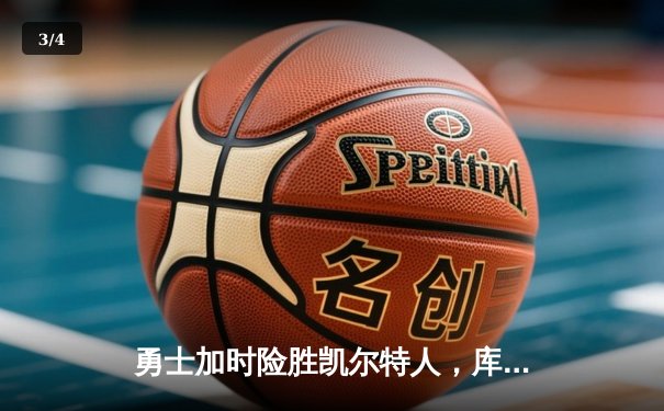 勇士加时险胜凯尔特人，库里狂砍43分刷新总决赛纪录 - 3