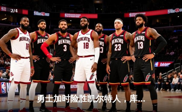 勇士加时险胜凯尔特人，库里狂砍43分刷新总决赛纪录 - 2