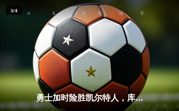 勇士加时险胜凯尔特人，库里狂砍43分刷新总决赛纪录 - 3