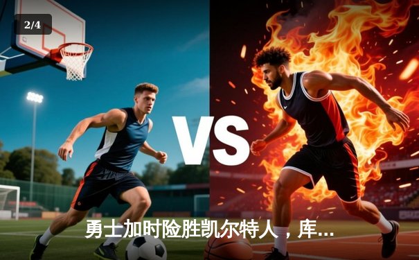 勇士加时险胜凯尔特人，库里狂砍43分刷新总决赛纪录 - 2